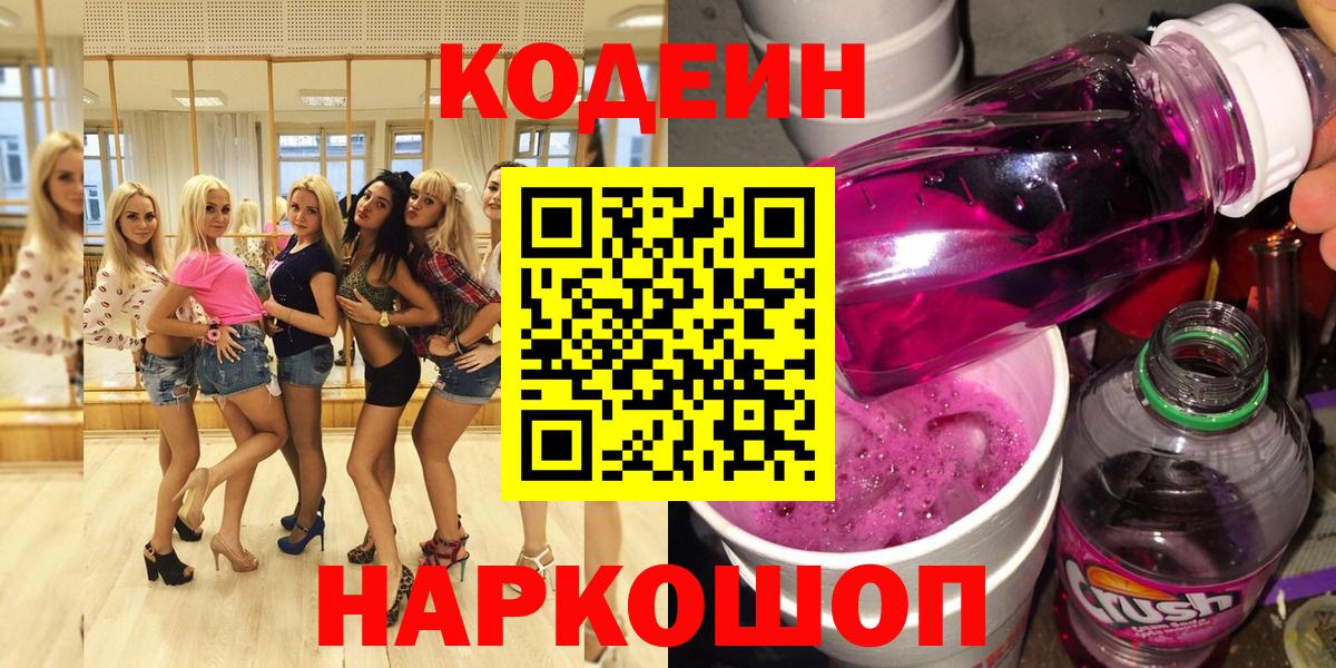Кодеиновый сироп Lean Purple Drank  Кодеин Purple Drank  Вход с VPN  Карачаевск 